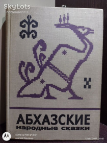 Видання - р. Издания - гг. ^/--/^ Абхазские народные сказки  • Наука, 1975 • Серия : Сказки и мифы народов Востока ^_^^^ Абхазькі народні казки • Наука, 1975 • Серія : Казки і міфи народів Сходу - фото фото фото