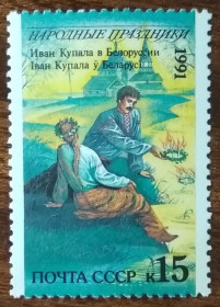 СРСР - СССР - ^/--/^ СССР Ивана Купала в Белоруссии 1991 ^_^^^ СРСР Івана Купала в Білорусії 1991 - фото фото фото