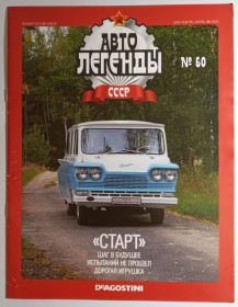 : радянські, російські та українські : советские, российские и украинские ^/--/^ ЖУРНАЛ Автолегенды СССР №60 Старт ^_^^^ Автолегенди СРСР No 60 Старт - фото фото фото