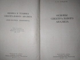Видання - р. Издания - гг. ^/--/^ книга: ОСНОВЫ СПЕКТРАЛЬНОГО АНАЛИЗА. А.Н.Зайдель 1965 /--/ г. ^_^^^ Книга: ОСНОВИ СПЕКТРАЛЬНОГО АНАЛІЗА. А.Н. Зайдель 1965 /--/ р. - фото фото фото