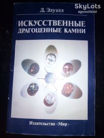Видання - р. Издания - гг. ^/--/^ книга: ИСКУССТВЕННЫЕ ДРАГОЦЕННЫЕ КАМНИ II-e изд. MAN-MADE GEMSTONES 1986 /--/ г. авт.: Деннис Элуэлл D.ELWELL ^_^^^ Книга: штучні дорогоцінні камені II-e вид. MAN-MADE GEMSTONES 1986 /--/ р. авт.: Денніс Елуелл D.ELWELL - фото фото фото