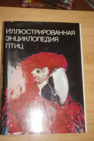 Видання - р. Издания - гг. ^/--/^ Ганзак Я. Иллюстрированная энциклопедия птиц. ^_^^^ Ганзак Я. Ілюстрована енциклопедія птахів. - фото фото фото