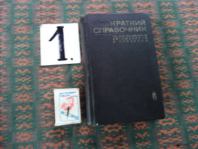 Видання - р. Издания - гг. ^/--/^ Д.Чабан   Краткий справочник по отечественным автомобилям  и прицепам   1971 г. ^_^^^ Д.Чабан Короткий довідник з вітчизняних автомобілів і причепів 1971 р. - фото фото фото