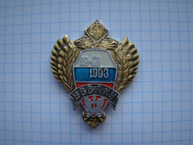 Пам'ятні і ювілейні Памятные и юбилейные ^/--/^ Знак 45 лет УВВАКУ  Уссурийское высшее военное автомобильное командное училище 1948-1993 гг. ^_^^^ Знак 45 років Уссурійське вище військове автомобільне командне училище 1948-1993 рр. - фото фото фото