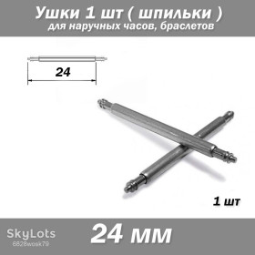 Наручні годинники Наручные часы ^/--/^ Вушка знімні  (24 мм) для корпусів наручного годинника  (з двома рухомими штифтами) шпилька штифт  (1 ШТ) ^_^^^ Ушка съемные (24 мм) для корпусов наручных часов (с двумя подвижными штифтами) булавка штифт (1 ШТ) - фото фото фото