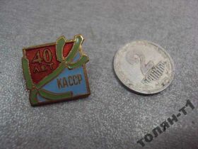 Інше Другое ^/--/^ знак 40 лет касср Калмыцкая АССР №10577 ^_^^^ знак 40 років каср Калмицька АРСР No /--/ 10577 - фото фото фото