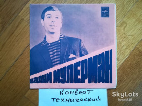 Платівки Пластинки ^/--/^ Вадим Мулерман-Песня северных друзей  (1)-Ex.+, 7&amp;quot;-Мелодія ^_^^^ Вадим Мулерман-Песня северных друзей (1)-Ex.+, 7&amp;quot;-Мелодия - фото фото фото