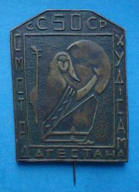 Пам'ятні і ювілейні Памятные и юбилейные ^/--/^ 50 лет СССР смотр Худ-Сам Дагестан тамур ^_^^^ 50 років СРСР огляд Худ-Сам Дагестан тамур - фото фото фото