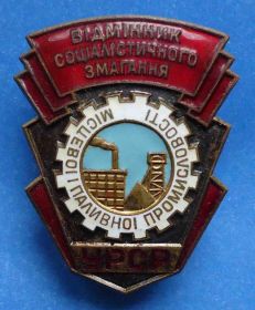 Відзнаки Знаки отличий ^/--/^ отличник местной и топливной промышленности УССР ^_^^^ Відмінник місцевої та паливної промисловості УРСР - фото фото фото