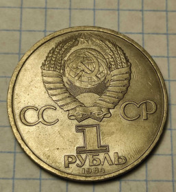 - - ^/--/^ 1 рубль 1984 год монета СССР Менделеев br /--/ 328. ^_^^^ 1 рубль 1984 монета СРСР Менделєєв br /--/ 328. - фото фото фото