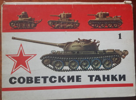 СРСР СССР ^/--/^ Комплект листівок Сосетские танки випуск 1 ^_^^^ Комплект листовок Сосетские танки выпуск 1 - фото фото фото