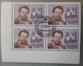 Історія та особистості История и личности ^/--/^ СССР 1989 г - 150 лет со дня рождения М. П. Мусоргского ^_^^^ СРСР 1989 р - 150 років від дня народження М. П. Мусоргського - фото фото фото