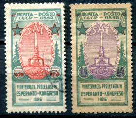 СРСР - СССР - ^/--/^ СССР. 1926. 6-Международный конгрес эсперантистов. МН -14 коп; гашеная - 7 коп. КЦ - 1575 руб. ^_^^^ СРСР. 1926. Міжнародний конгрес есперантистів. МН -14 коп; гашена - 7 коп. КЦ - 1575 руб. - фото фото фото