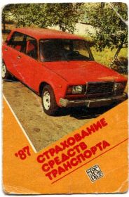 Календарі Календари ^/--/^ Карманный календарь, 1987 г. Госстрах. Страхование средств транспорта. Автомобиль ВАЗ-2107. ^_^^^ Кишеньковий календар, 1987 р. Держстрах. Страхування засобів транспорту. Автомобіль ВАЗ-2107. - фото фото фото