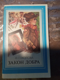 Видання - р. Издания - гг. ^/--/^ Ф. Соколова &amp;quot;Закон Добра&amp;quot;,1987 ^_^^^ Ф. Соколова &amp;quot; Закон Добра &amp;quot;, 1987 - фото фото фото