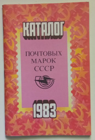 Видання - р. Издания - гг. ^/--/^ Каталог почтовых марок СССР 1983  (1984) ^_^^^ Каталог поштових марок СРСР 1983 (1984) - фото фото фото