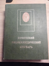 Видання - р. Издания - гг. ^/--/^ Советский энциклопедический словарь ^_^^^ Радянський енциклопедичний словник - фото фото фото