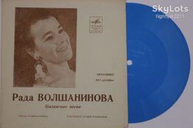 Платівки Пластинки ^/--/^ Пластинка-флекси Рада Волшанинова ‎– ЦЫГАНСКИЕ ПЕСНИ / Метелинки * Прэ долина  (1971) Ех ^_^^^ Пластинка-флексі Рада Волшанінова – Циганські пісні / Метелинки * Пра долина (1971) Ех - фото фото фото