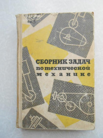 Видання - р. Издания - гг. ^/--/^ Сборник задач по технической механике. Багреев В.В. Винокуров А.И. Киселев В.А. ^_^^^ Збірник завдань з технічної механіки. Багреєв В.В. Винокуров А.І. Кисельов В.А. - фото фото фото