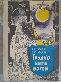 Видання - р. Издания - гг. ^/--/^ А. Стругацкий; Б. Стругацкий  Трудно быть богом фантастика ^_^^^ А. Стругацький; Б. Стругацький Важко бути богом фантастика - фото фото фото