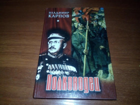 Видання - р. Издания - гг. ^/--/^ Владимир Карпов ПОЛКОВОДЕЦ ^_^^^ Володимир Карпов ПОЛКОВОДЕЦЬ - фото фото фото