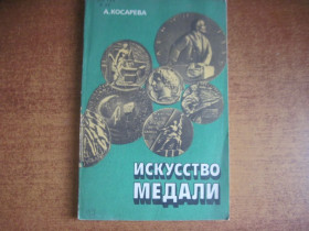 Видання - р. Издания - гг. ^/--/^ Косарева А. Искусство медали. Книга для учителя. Издание 2-е, М. Просвещение 1982 ^_^^^ Косарьова А. Мистецтво медалі. Книга для вчителя. Видання 2-е, М. Просвещение 1982 - фото фото фото