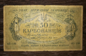 Загальнодержавні випуски Общегосударственные выпуски ^/--/^ 50 карбованцев 1918 серия АК I 196 Киевский выпуск ^_^^^ 50 карбованців 1918 серія АК I 196 Київський випуск - фото фото фото