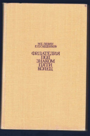 Каталоги, книги, аксесуари Каталоги, книги, аксессуары ^/--/^ СССР 1980 г  Филателия под знаком пяти колец - книга  ( бумага ) - 5 сканов ^_^^^ СРСР 1980 Філателія під знаком п'яти кілець - книга ( папір) - 5 сканів - фото фото фото