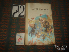 Видання - р. Издания - гг. ^/--/^ Наши сказки  . Сборник сказок      1987 г. ^_^^^ Збірник казок 1987 - фото фото фото