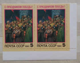 Мистецтво Искусство ^/--/^ СССР 1990 г - С Праздником Победы! А.Лысенко. Победа. 1945-й год, негаш ^_^^^ СРСР 1990 р. З Святом Перемоги! А. Лисенко. Перемога. 1945 рік, Негаш - фото фото фото