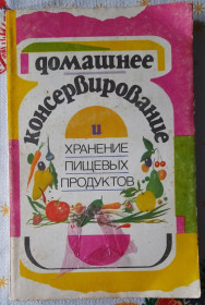 Видання - р. Издания - гг. ^/--/^ Домашнее консервирование и хранение пищевых продуктов ^_^^^ Домашнє консервування та зберігання харчових продуктів - фото фото фото