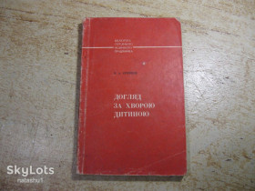 Видання - р. Издания - гг. ^/--/^ догляд за хворою дитиною 1979 /--/ г ^_^^^ Уход за больным ребенком 1979 /--/ г - фото фото фото