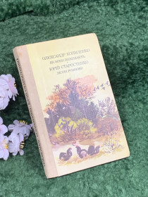 Видання - р. Издания - гг. ^/--/^ Книга збірка оповідань «Як вони поживають. Лісові розмови» О. Копиленко, Ю. Старостенко, 1987 р.  (Н /--/ 8403) ^_^^^ Книга сборника рассказов «Как они поживают. Лесные разговоры» А. Копиленко, Ю. Старостенко, 1987 г. (Н /--/ 8403) - фото фото фото