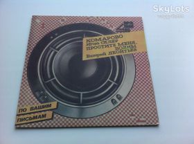 Платівки Пластинки ^/--/^ Игорь Скляр / Валерий Леонтьев - Комарово / Простите Меня, Волны  1985  ЛЗГ  (7 &amp;quot;,Черные метки) NM,EX+ ^_^^^ Ігор Скляр / Валерій Леонтьєв - Комарово / Вибачте Мене, Хвилі 1985 ЛЗГ (7 &amp;quot;, Чорні мітки) NM,EX+ - фото фото фото