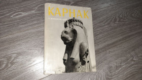 Видання - р. Издания - гг. ^/--/^ Альбом Карнак 1970 /--/ г. Михаловский К. Египет ^_^^^ Альбом Карнак 1970. Михаловський К. Єгипет - фото фото фото
