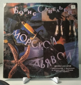 Платівки Пластинки ^/--/^ Вінілова платівка &amp;quot;Борис Савельев - Морской дьявол - 1991 - Мелодия - С /--/ 50 31093 004)&amp;quot; ^_^^^ Виниловая пластинка &amp;quot;Борис Савельев - Морской дьявол - 1991 - Мелодия - С /--/ 50 31093 004)&amp;quot; - фото фото фото