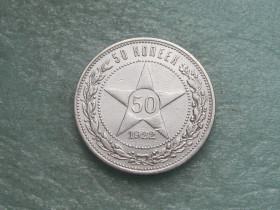 - - ^/--/^ РСФСР 50 копеек 1922 г. Серебро.ПЛ. Оригинал. Сохран!   (3) ^_^^^ РРФСР 50 копійок 1922 Срібло.ПЛ. Оригінал. Збережи! (3) - фото фото фото
