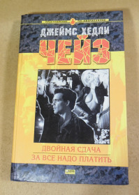 Художня література Художественная литература ^/--/^ Джеймс Хедли Чейз, Двойная сдача. За все надо платить ^_^^^ Джеймс Хедлі Чейз, Подвійна здача. За все треба платити - фото фото фото