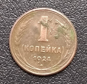 - - ^/--/^ СССР 1 копейка, 1924 г  Рубчатый гурт ^_^^^ СРСР 1 копійка, 1924 р Рубчастий гурт - фото фото фото