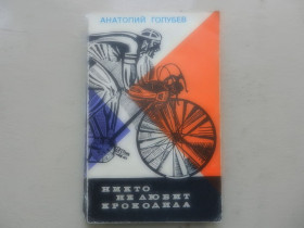 Видання - р. Издания - гг. ^/--/^ Голубев А  Никто не любит крокодила М. Мол. гвардия 1973 /--/ г. 302 с. ^_^^^ Голубєв А Ніхто не любить крокодила М. Мол. гвардія 1973 /--/ р. 302 с. - фото фото фото