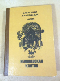 Видання - р. Издания - гг. ^/--/^ Александр Каландадзе. Неишневская клятва ^_^^^ Олександр Каландадзе. Неишневська клятва - фото фото фото