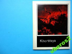 Видання - р. Издания - гг. ^/--/^ Khortitsya Хортица Фотоочерк на анг.яз. Киев 1968 ^_^^^ Khortitsya Хортиця Фотонарис на анг.яз. Київ 1968 - фото фото фото