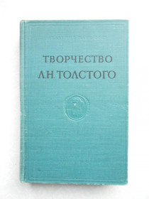 Видання - р. Издания - гг. ^/--/^ Творчество Л.Н.Толстого. Сборник статей. ^_^^^ Творчість Л. Н. Толстого. Збірник статей. - фото фото фото