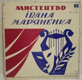 Платівки Пластинки ^/--/^ Іван Мар&amp;apos;яненко - Мистецтво Івана Мар&amp;apos;яненка - 1980.  (3 /--/ LP).12. Vinyl. Пластинки. Box Set. Rare. ^_^^^ Иван Марьяненко - Искусство Ивана Марьяненко - 1980. (3 /--/ LP). 12. Vinyl. Пластинки. Box Set. Rare. - фото фото фото