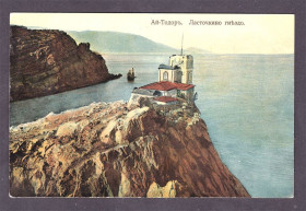 Європа Европа ^/--/^ Флот .  Россия  ПК  до 1917 г - Крым , Ласточкино гнкздо  ( старая )  - 2 /--/ а скана - НЕ ЧАСТО ^_^^^ Флот. Росія ПК до 1917 р - Крим, Ластівчине гнкздо (стара) - 2 /--/ а скана - НЕ ЧАСТО - фото фото фото