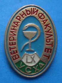 Пам'ятні і ювілейні Памятные и юбилейные ^/--/^ 60 лет Ветеринарный факультет УСХА ^_^^^ 60 років Ветеринарний факультет УСХА - фото фото фото