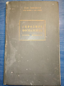 Видання - р. Издания - гг. ^/--/^ книга: СЕРОЗНОЕ ВОСПАЛЕНИЕ. Патология проницаемости. авт.: Ганс Эппингер, Ганс Кауниц, Ганс Поппер 1938 /--/ г. ^_^^^ Книга: СЕРОЗНЕ ВОСПАЛЕННЯ. Патологія проникності. авт.: Ганс Еппінгер, Ганс Кауніц, Ганс Поппер 1938 /--/ р. - фото фото фото
