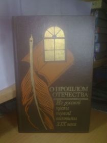 Видання - р. Издания - гг. ^/--/^ О прошлом отечества. Из русской прозы первой половины XIX века ^_^^^ Про минуле вітчизни. З російської прози першої половини XIX століття - фото фото фото