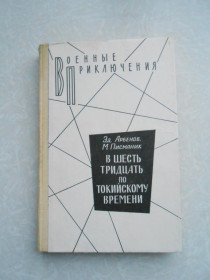 Видання - р. Издания - гг. ^/--/^ Арбенов Эд., Писманик М. В шесть тридцать по токийскому времени. ^_^^^ Арбенов Ед., Пісманік М. У шість тридцять за токійським часом. - фото фото фото