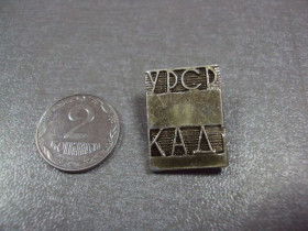 Пам'ятні і ювілейні Памятные и юбилейные ^/--/^ знак кади урср киевский автомобильно-дорожный институт №3937 ^_^^^ знак каді урср київський автомобільно-дорожній інститут No /--/ 3937 - фото фото фото